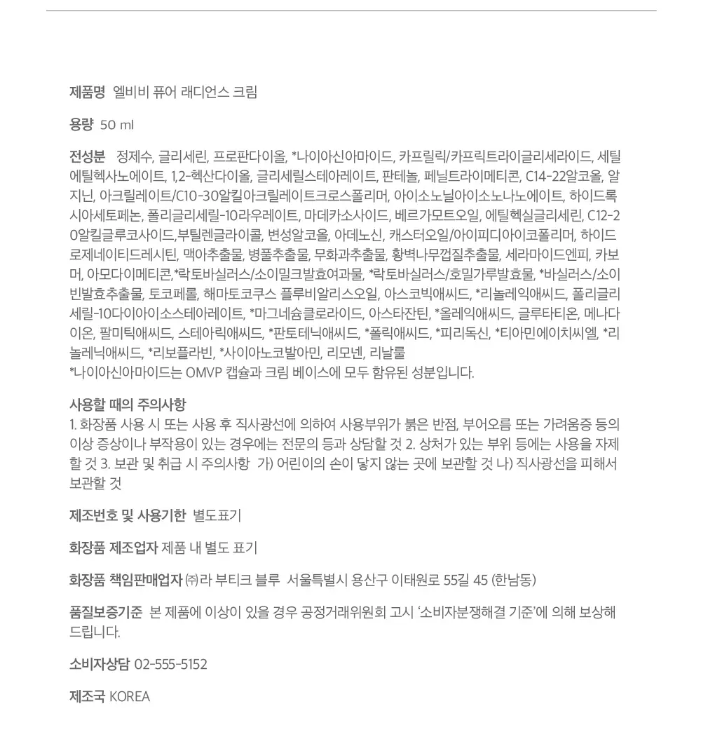 [OMVP 캡슐크림]LBB 퓨어 래디언스 크림 50ml 상세페이지 9